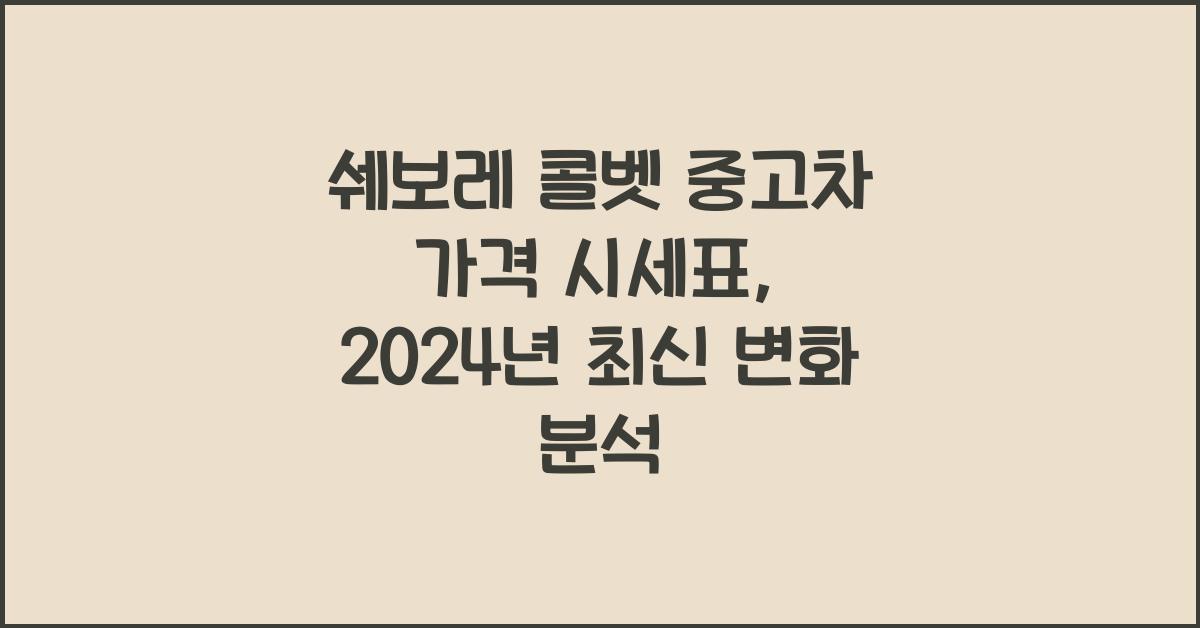 쉐보레 콜벳 중고차 가격 시세표