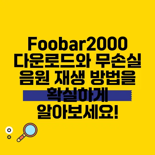 Foobar2000 다운로드와 무손실 음원 재생 방법을 확실하게 알아보세요!