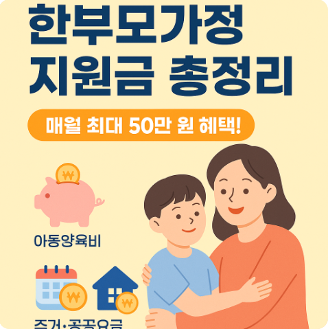 한부모가정 지원금 신청방법 총정리
