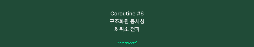 [Coroutine] 6. 구조화된 동시성과 취소 전파 포스트 썸네일