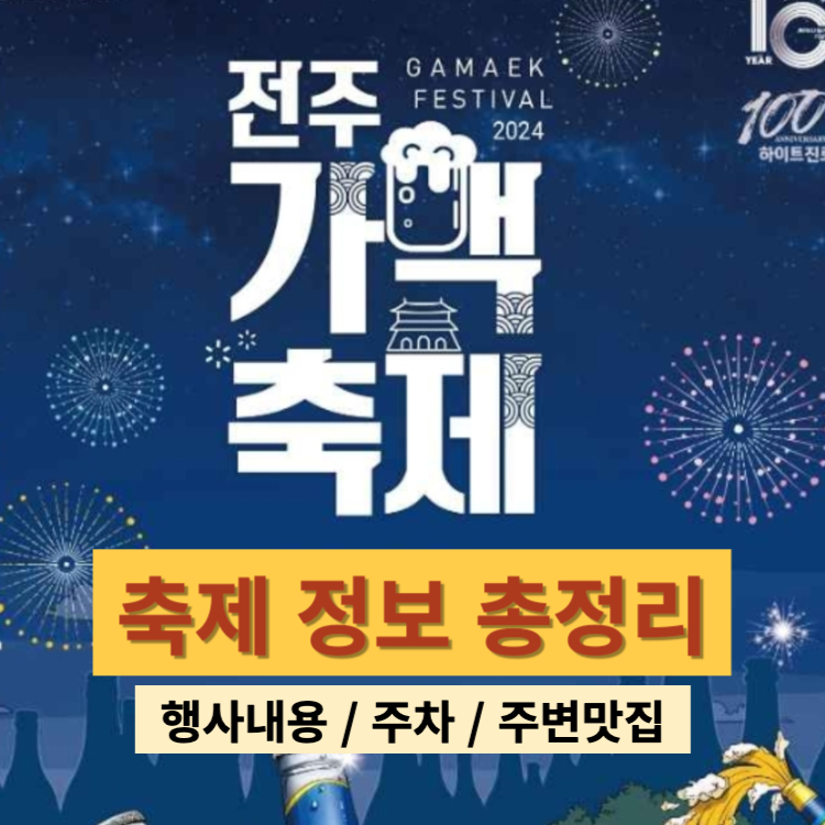 전주 가맥축체 행사 일정 내용 주차 정보 근처 맛집 즐길거리
