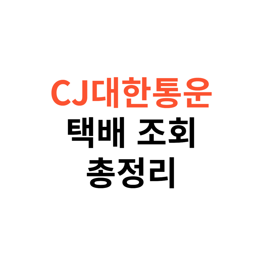 CJ대한통운 택배 조회 방법