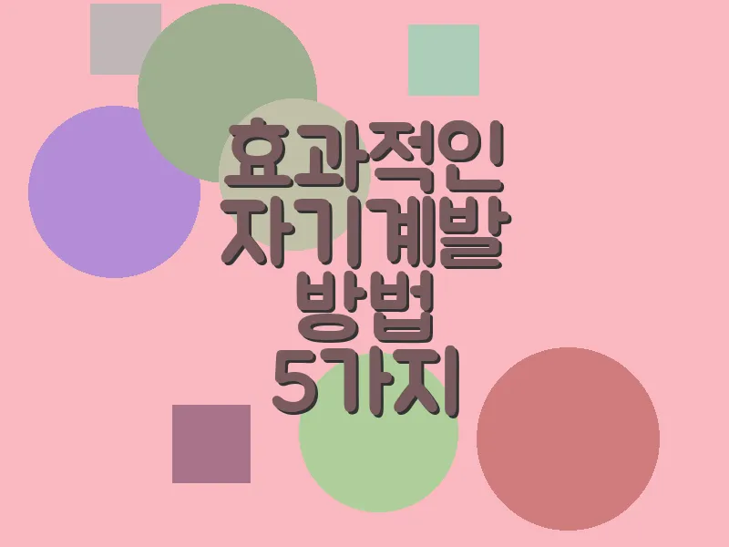 효과적인 자기계발 방법 5가지