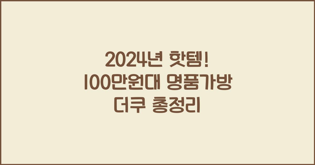 100만원대 명품가방 더쿠