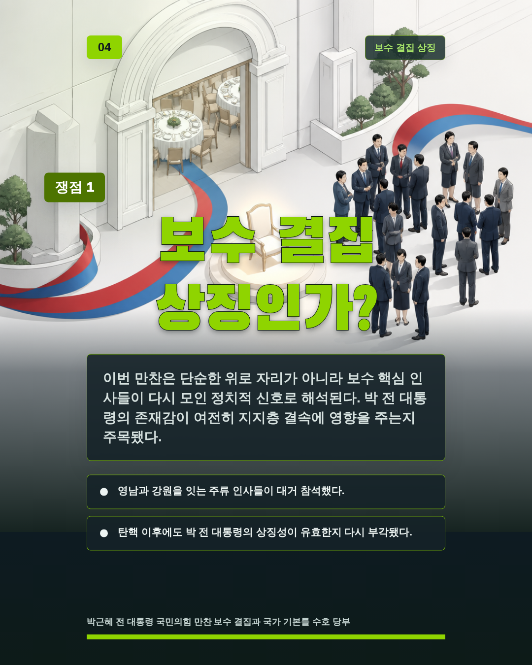 보수 결집 상징인가?
