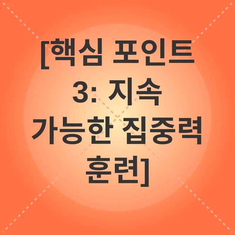 집중력 향상_3