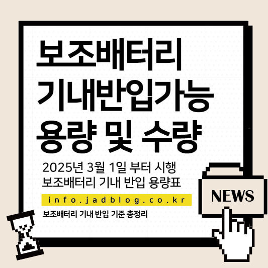 보조배터리 기내 반입 허용 용량 및 수량