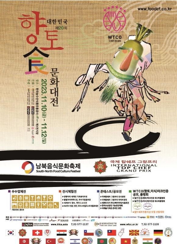 2023 제20회 대한민국향토식문화대전(&남북음식문화축제) 프로그램 소개