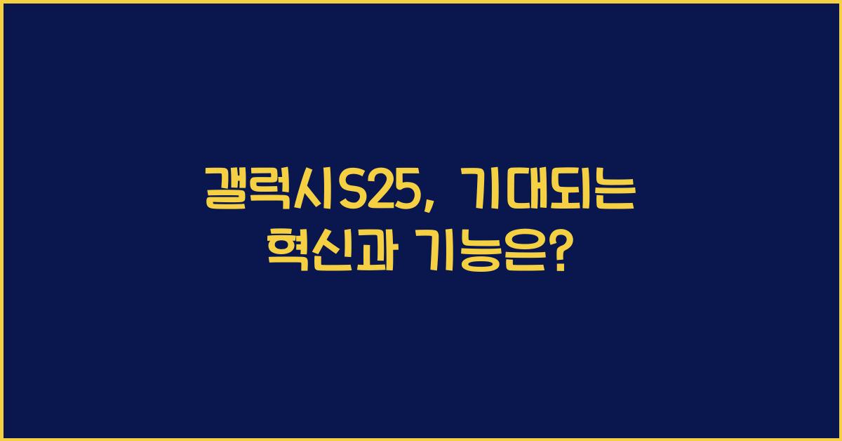 갤럭시S25
