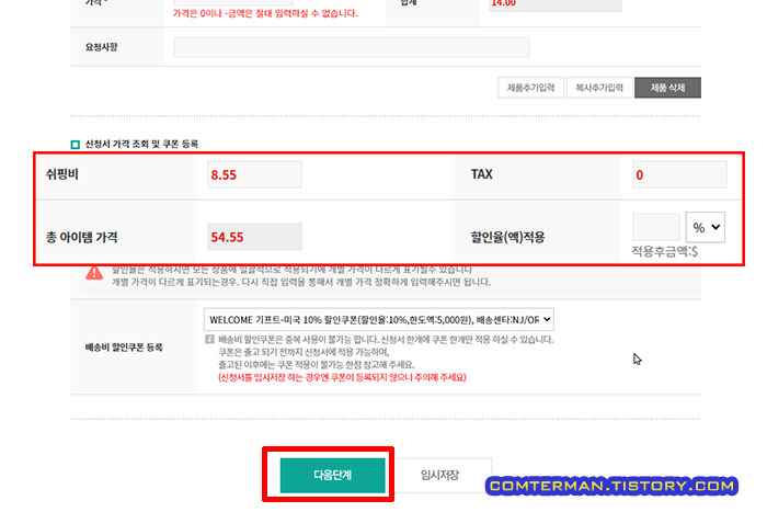 해외직구 배송대행 구매 비용 입력
