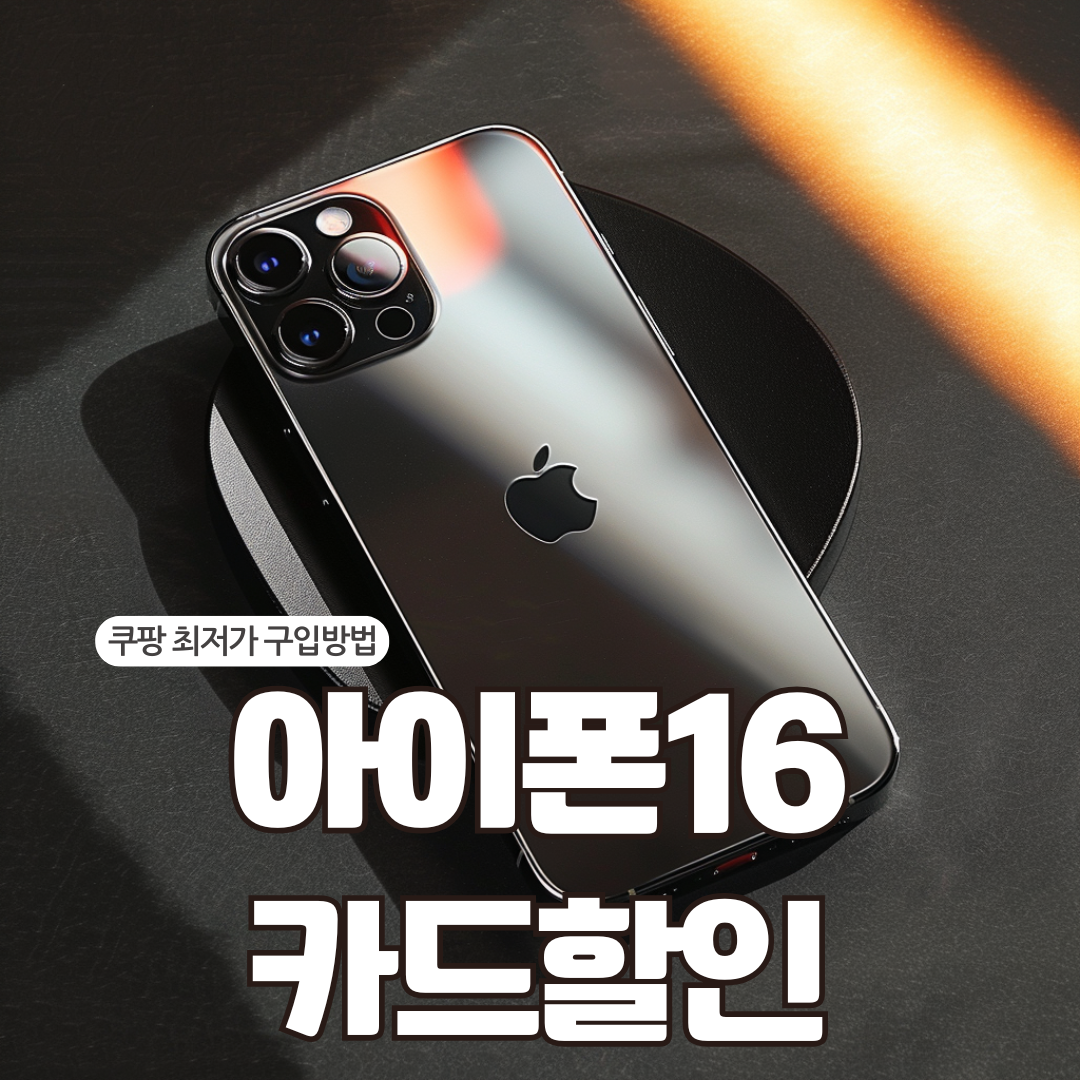 쿠팡 아이폰16 카드 할인