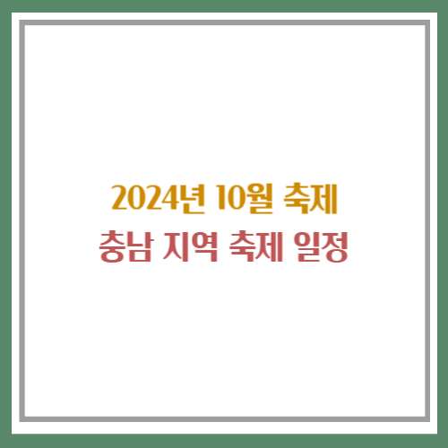 2024년 10월 축제 일정, 충남 축제 일정