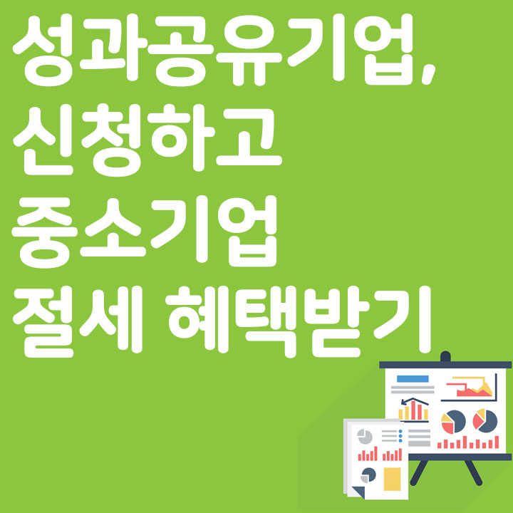 성과공유기업, 신청하고 중소기업 절세 혜택