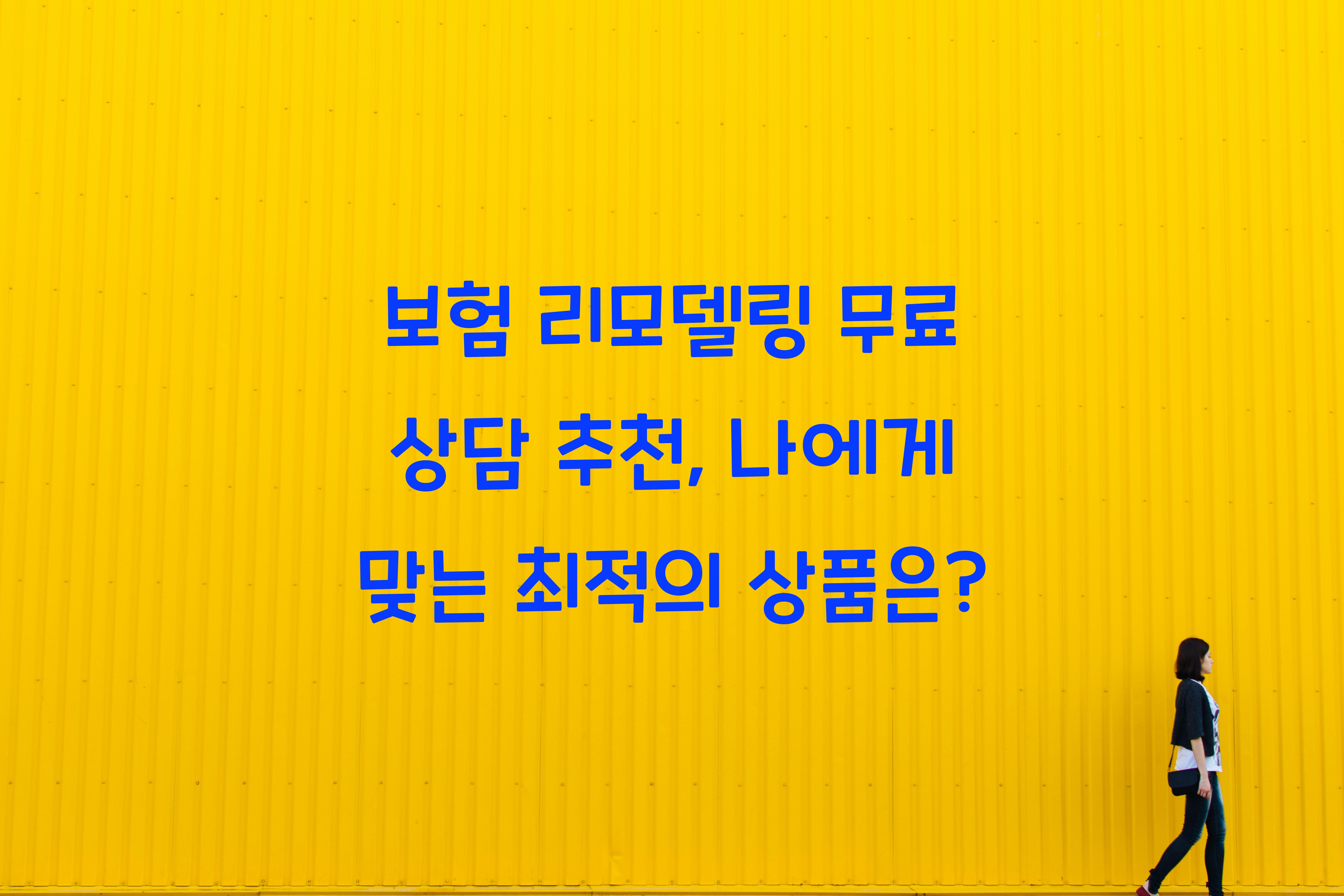 보험 리모델링 무료 상담 추천