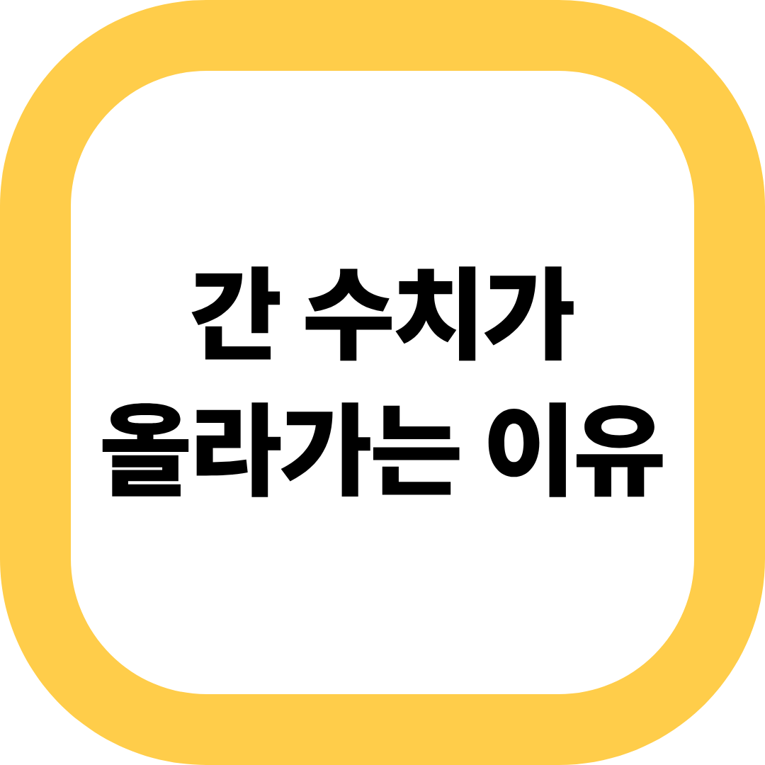 간 수치가 올라가는 이유