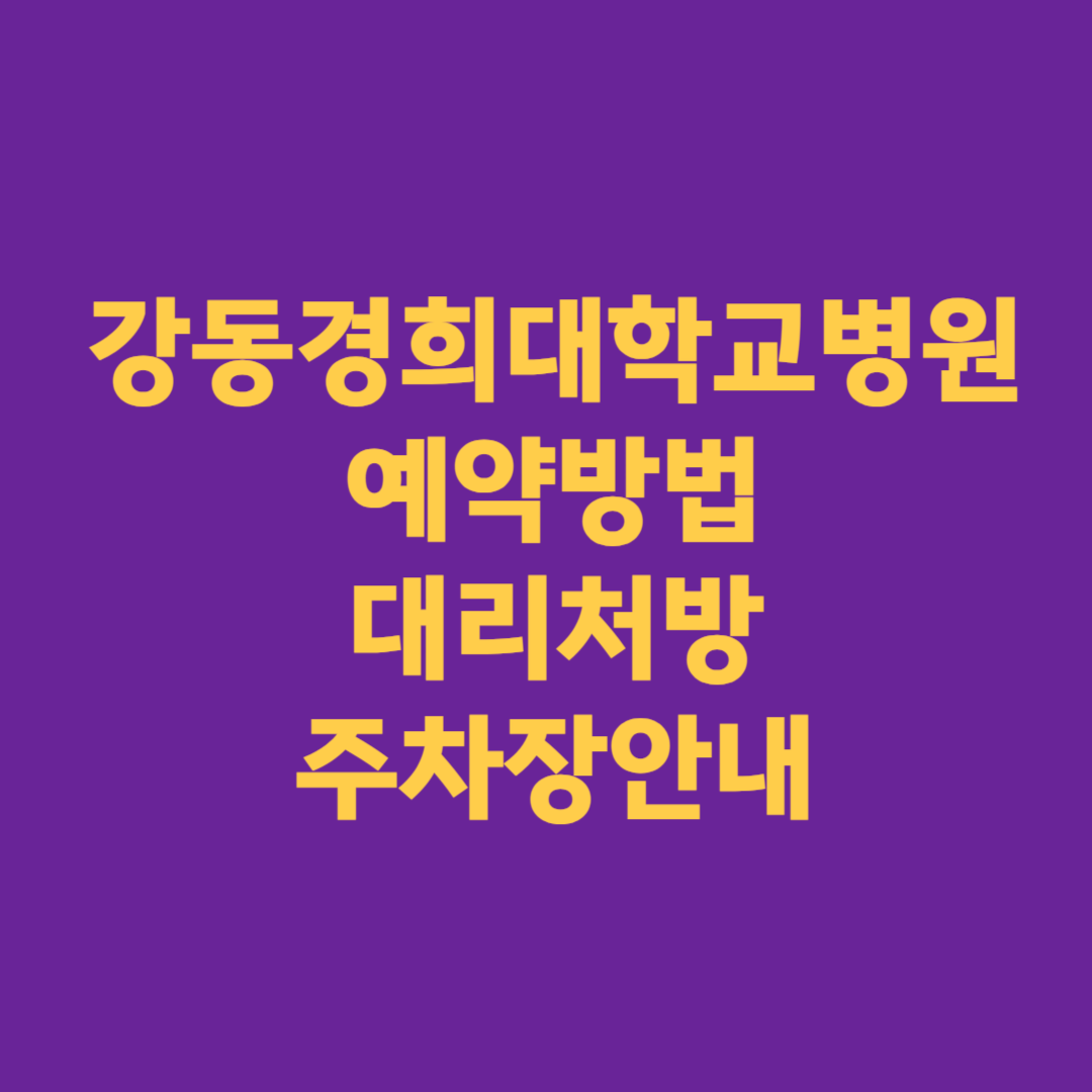 강동경희대학교병원 예약방법 대리처방 주차장안내
