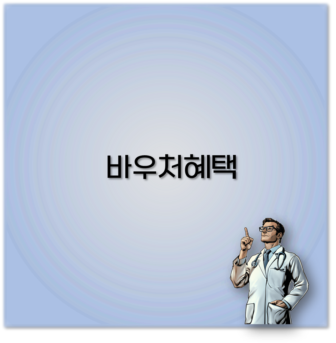 바우처혜택