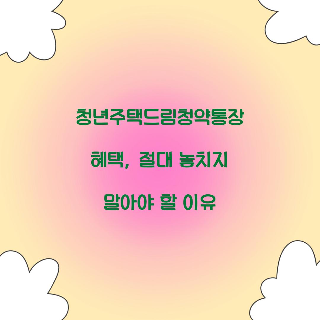 청년주택드림청약통장 혜택