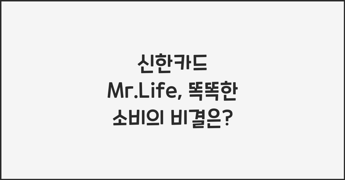 신한카드 Mr.Life