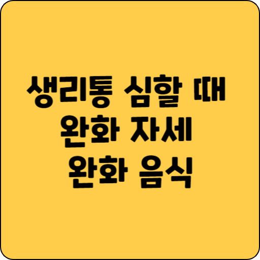 생리통 심할 때
