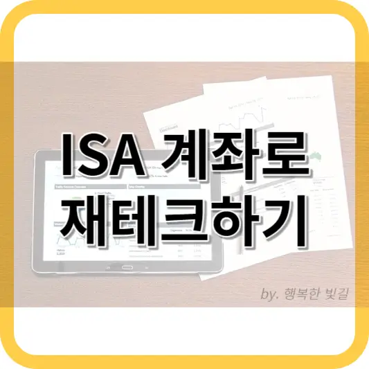ISA 계좌로 재테크하기
