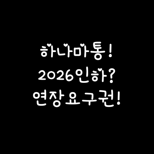 하나은행 마이너스통장 2026년 금리..