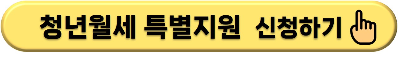 청년월세 특별지원