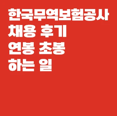 무역보험공사 채용 후기 연봉 초봉 썸네일