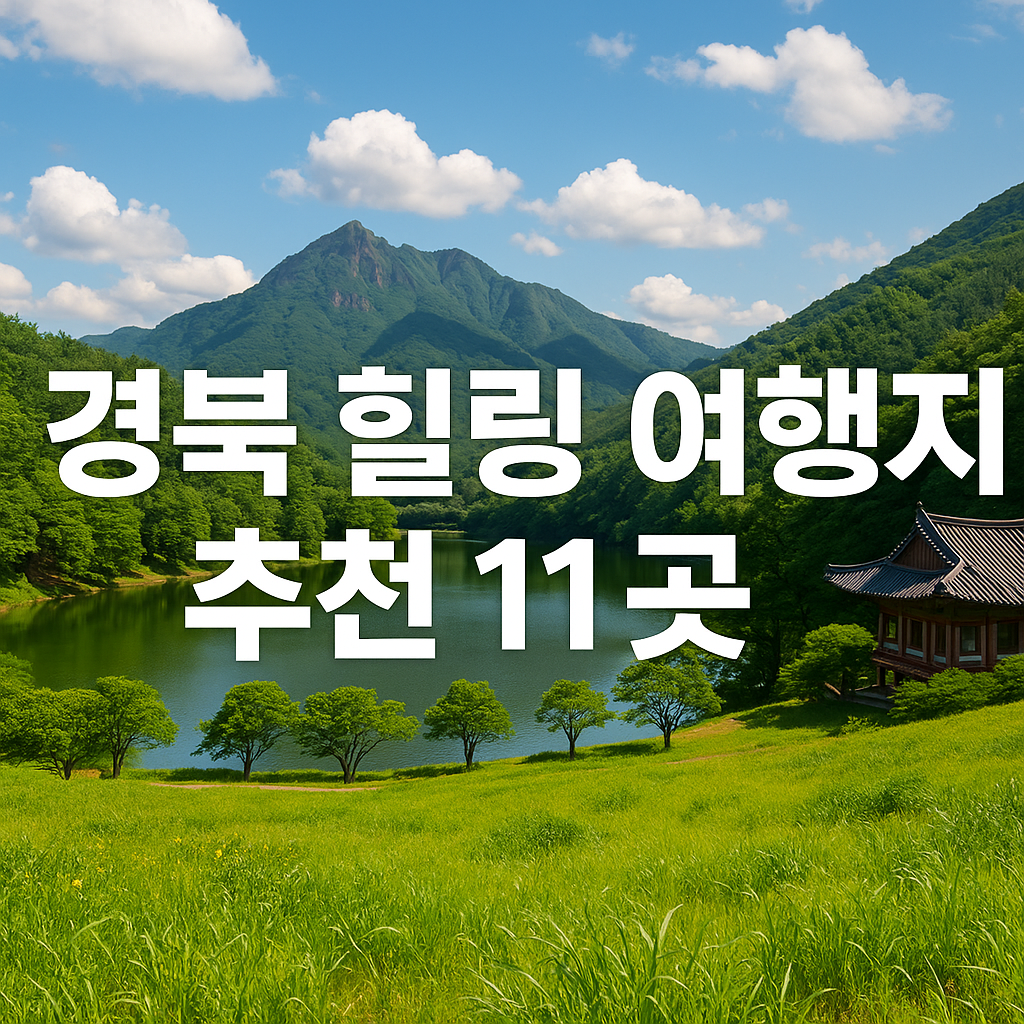 경북 힐링 여행지 추천 11곳