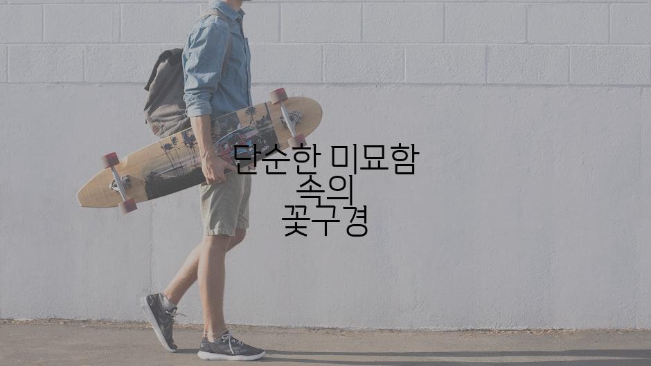 단순한 미묘함 속의 꽃구경