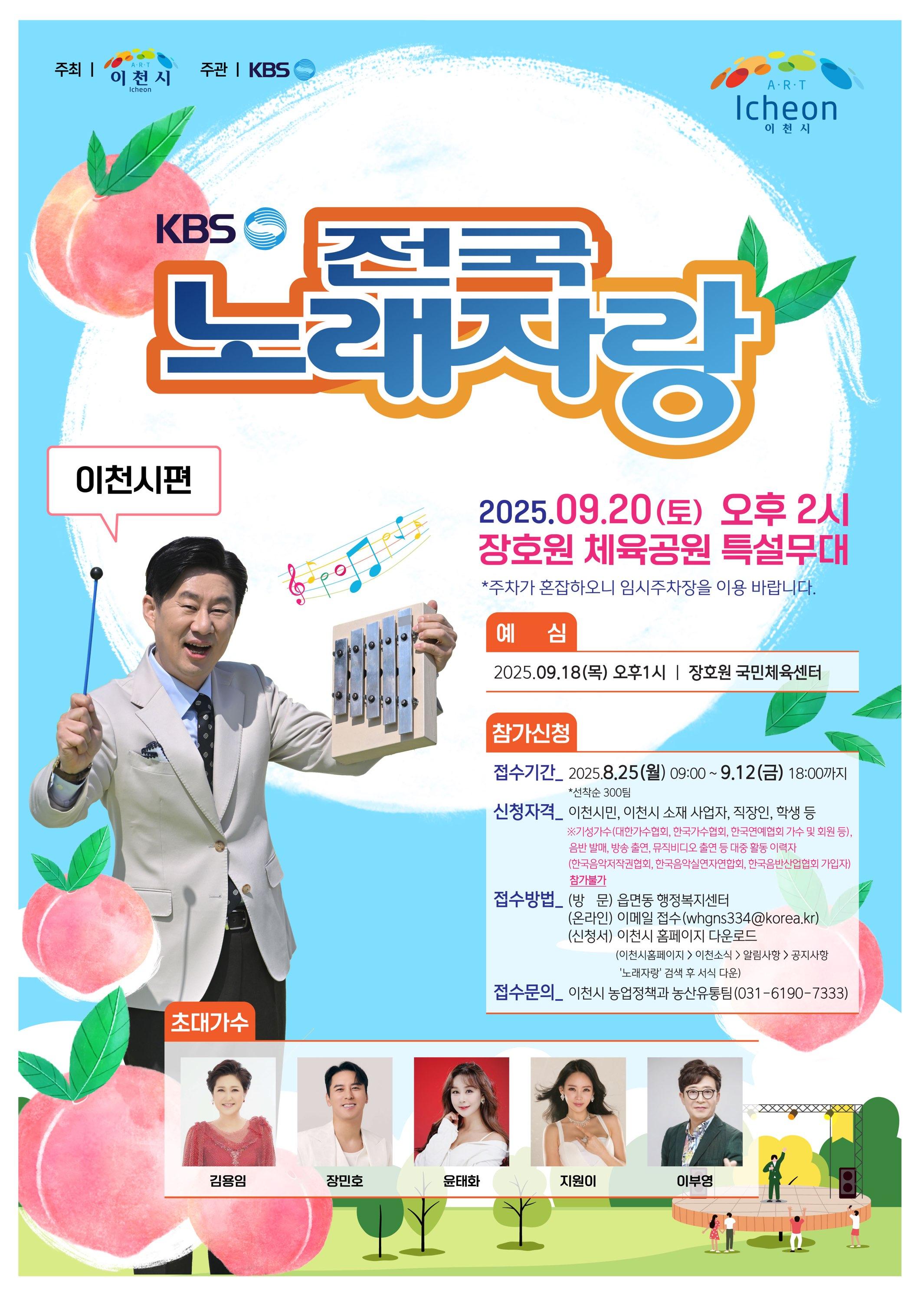 2025년-전국노래자랑-경기-이천시-포스터