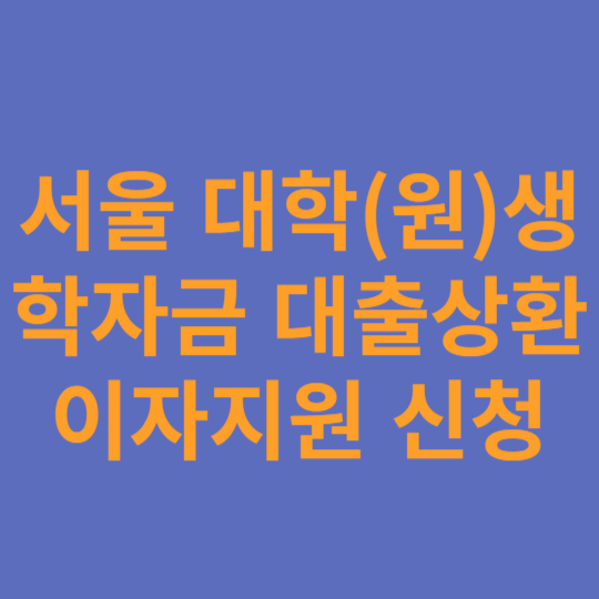 학자금대출이자지원