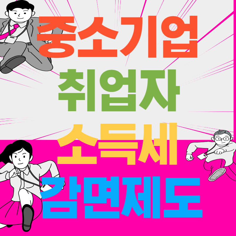 중소기업취업자소득세감면