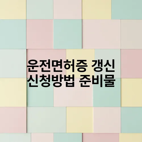 운전면허증 갱신 신청방법 준비물