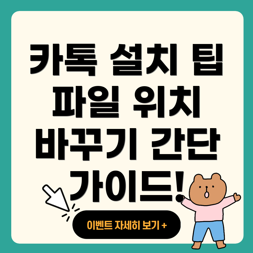 카카오톡 설치 파일 위치 변경