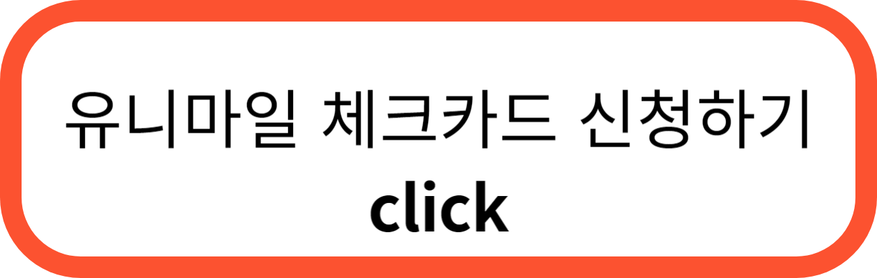 카드의 정석 유니마일 체크카드
