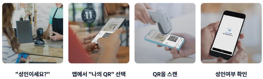 모바일주민등록증 사용처 편의점 술집