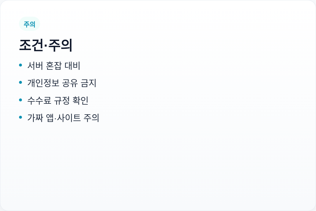 조건 주의