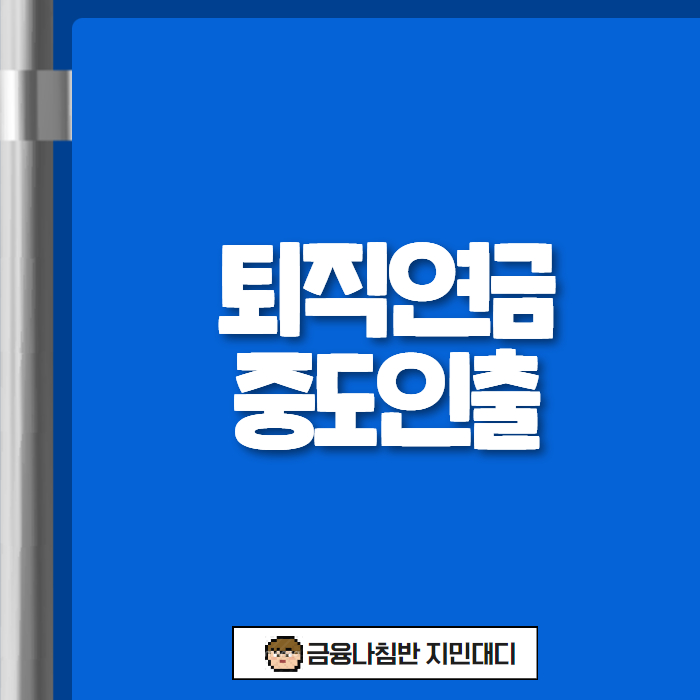 퇴직연금 중도인출 01