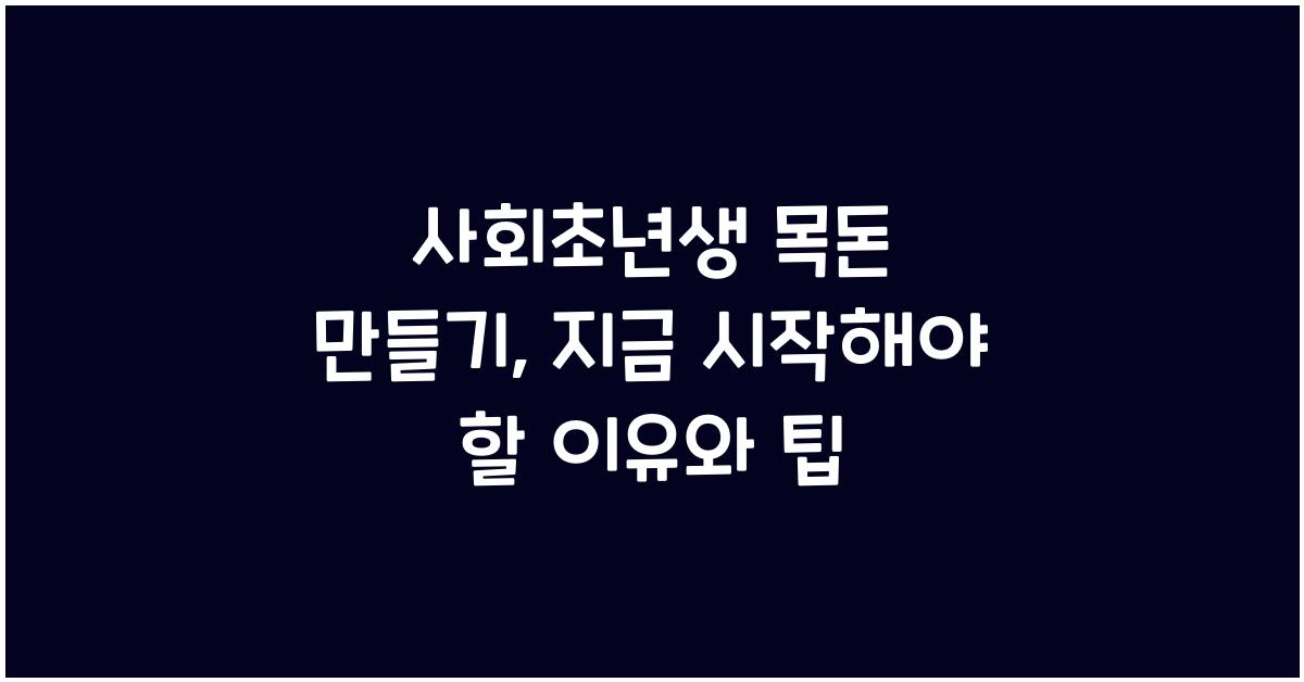 사회초년생 목돈 만들기