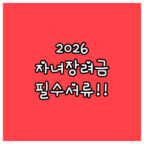 2026 자녀장려금 대상자 확인 및 ..