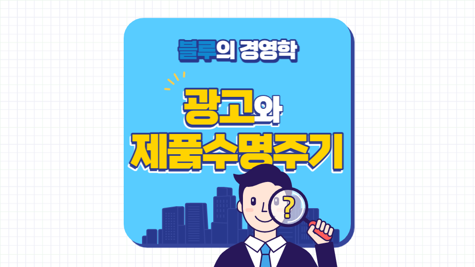 광고와 제품수명주기