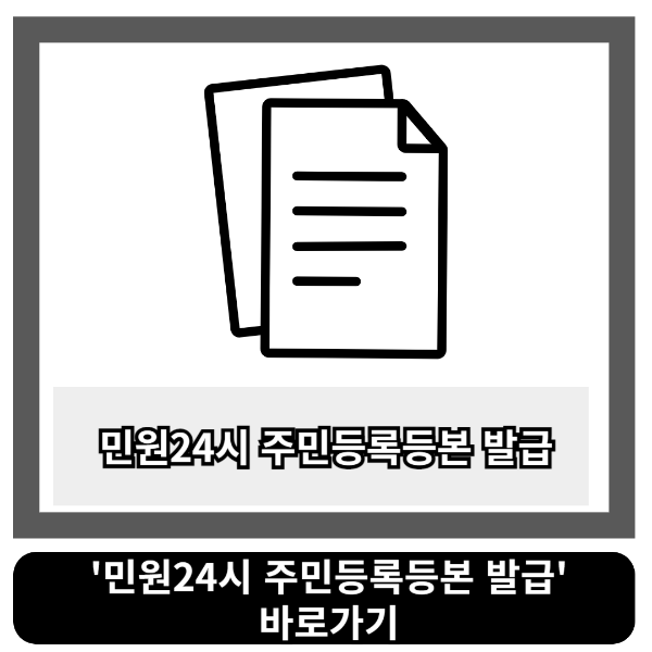 민원24시주민등록등본