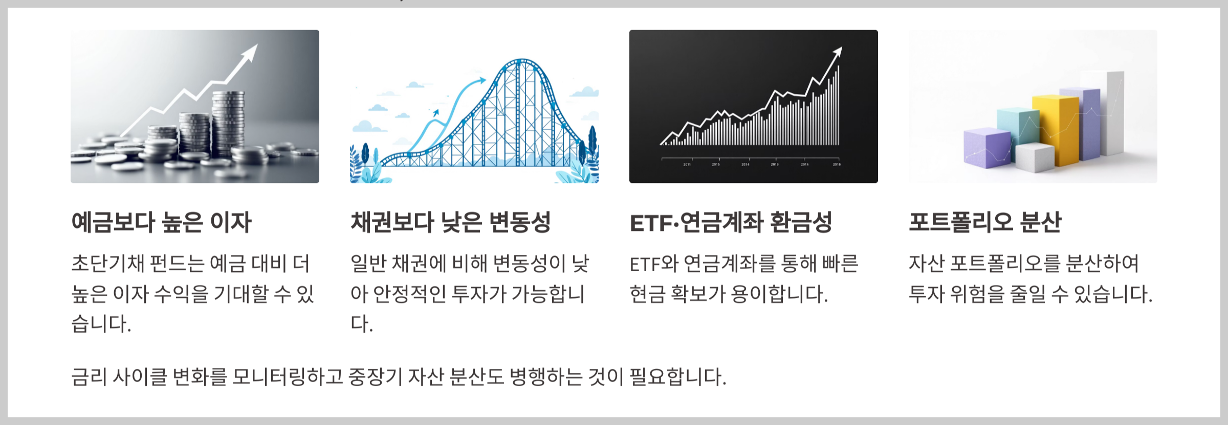 초단기채 펀드 안전·유동성·이자 수익 잡는 노후 현금 파킹 전략