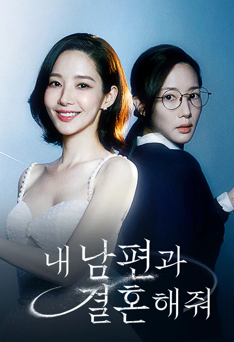 티빙 tving tvn 내남편과 결혼해줘