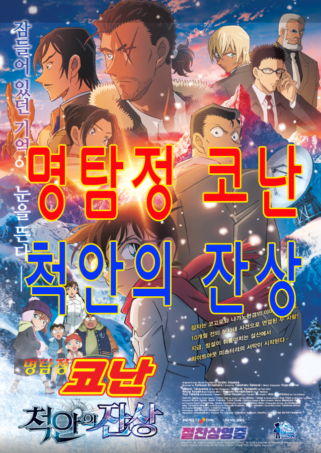 명탐정 코난 척안의 잔상