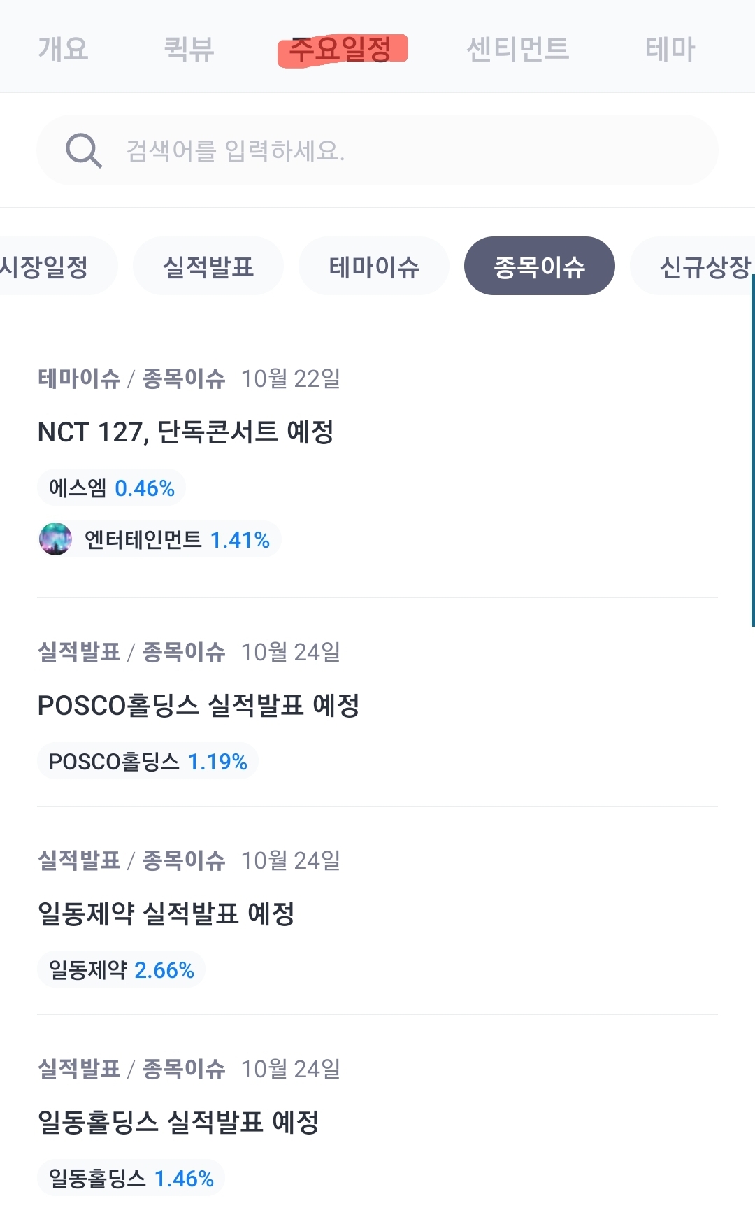 SPEC앱의 종목이슈 화면