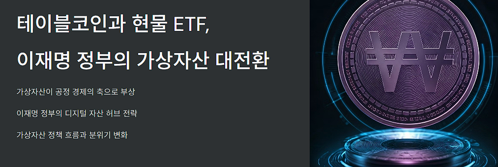스테이블코인과 현물 ETF, 이재명 정부의 가상자산 대전환