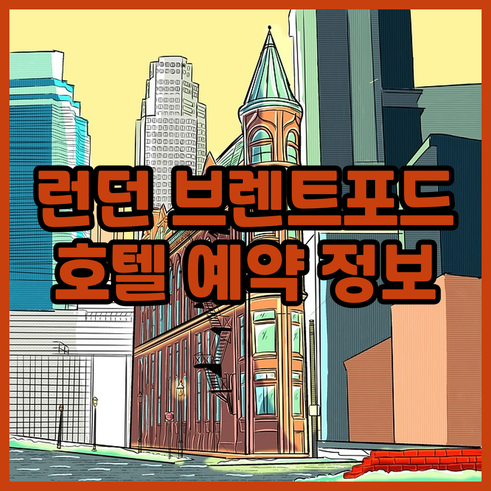 런던 브렌트포드 호텔 예약 전 필독!