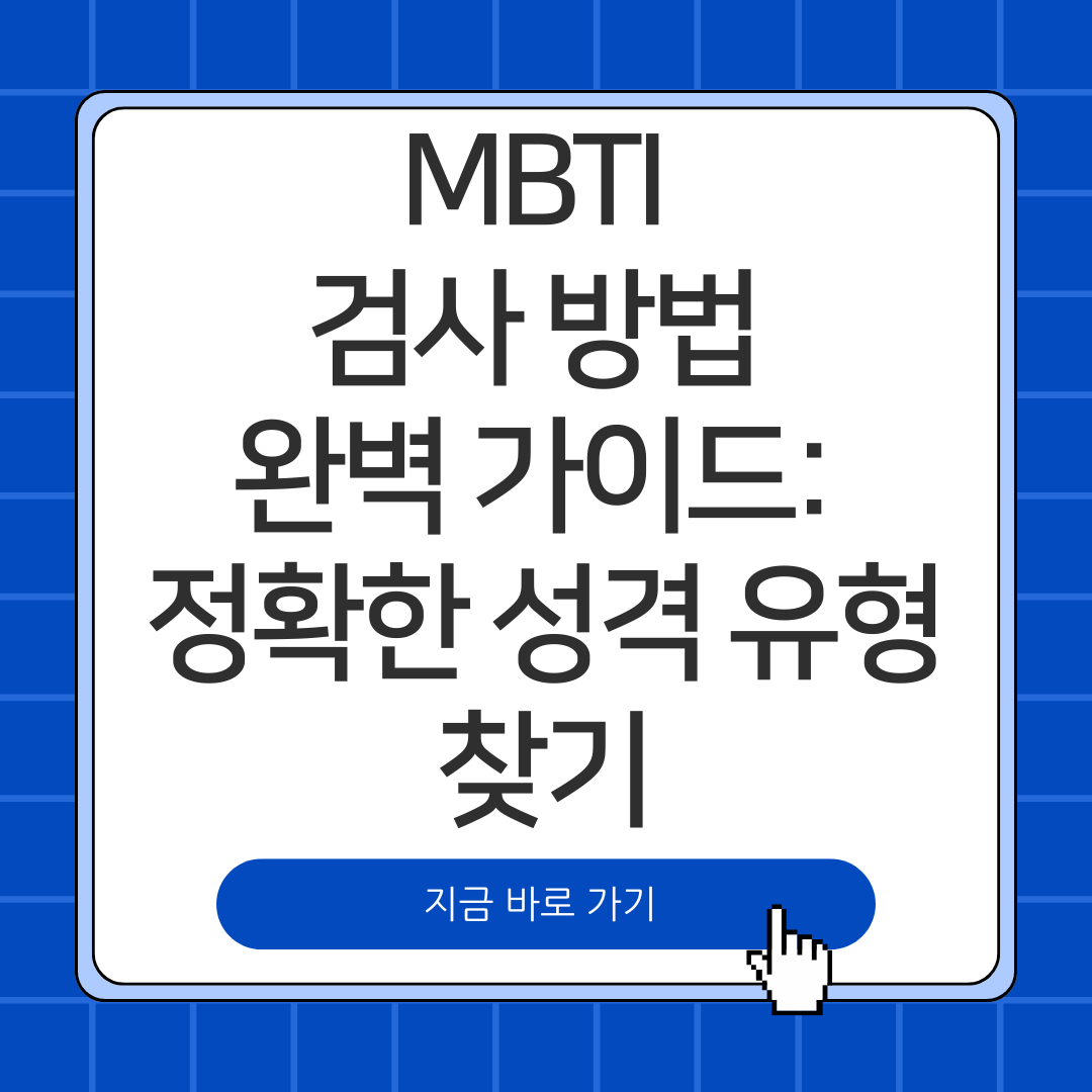 MBTI 검사 방법 완벽 가이드: 정확한 성격 유형 찾기